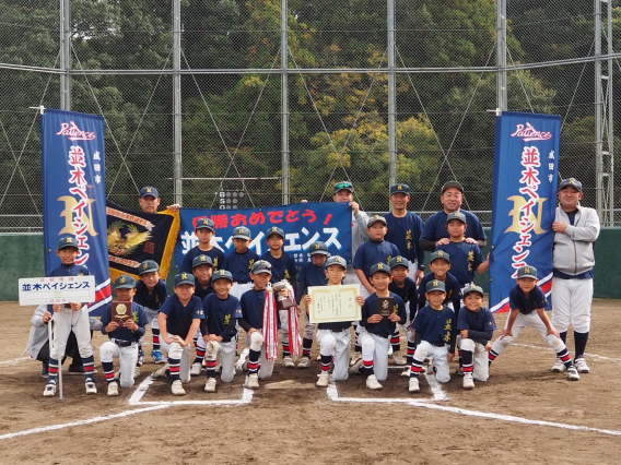 ライオンズ秋季大会 Bクラス優勝！
